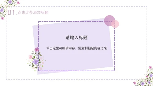 紫色简约几何小清新花卉课件通用PPT模板
