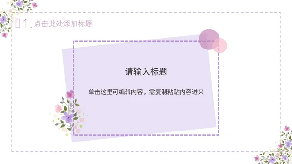 紫色简约几何小清新花卉课件通用PPT模板