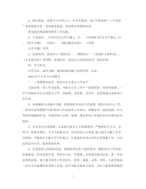 精编之年个人学习计划书.docx