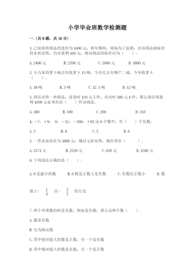 小学毕业班数学检测题及答案（精品）.docx