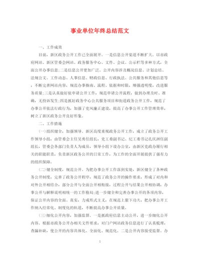 精编之事业单位年终总结范文3.docx