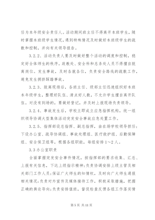 学校大型活动安全应急预案.docx