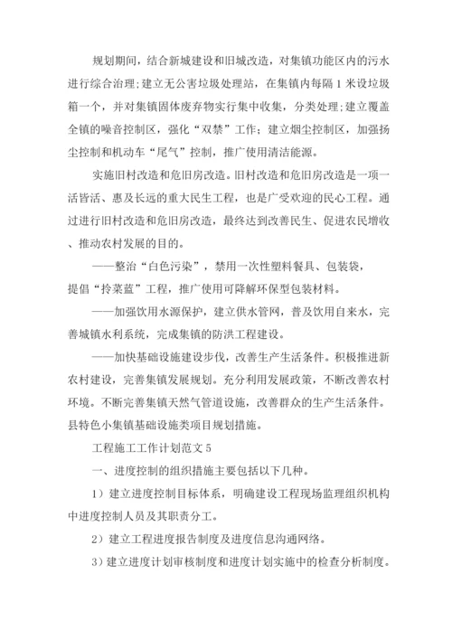 2022年工程施工工作计划【优秀范文】.docx