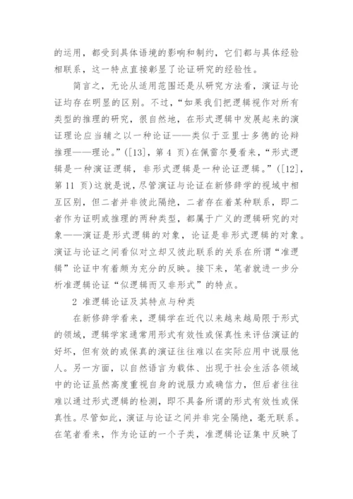 佩雷尔曼的准逻辑论证及其结构重建分析论文.docx