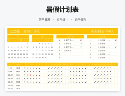 暑假计划表