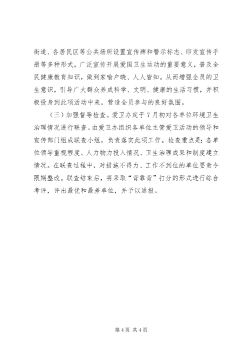 爱卫会关于深入开展爱国卫生运动的安排意见 (3).docx