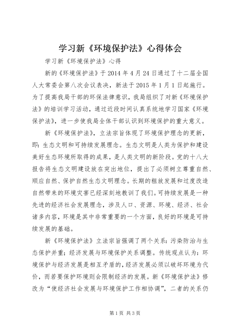 学习新《环境保护法》心得体会.docx