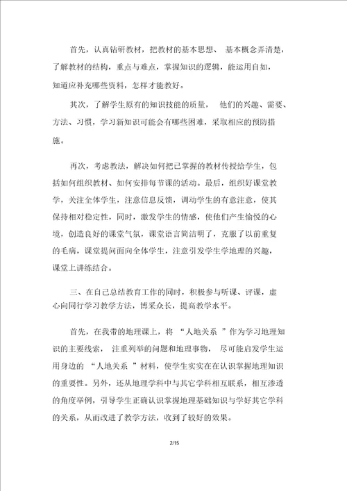 中学高中高级地理教师述职报告 述职报告