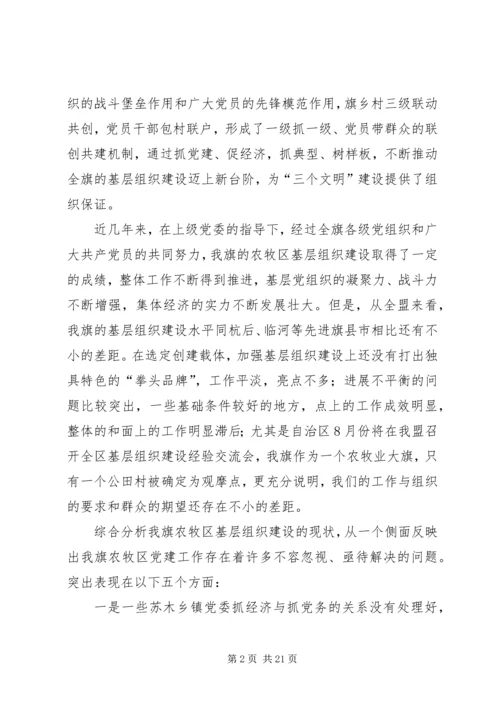 副书记在全旗农村牧区高标准基层党组织命名表彰会上的讲话 (2).docx