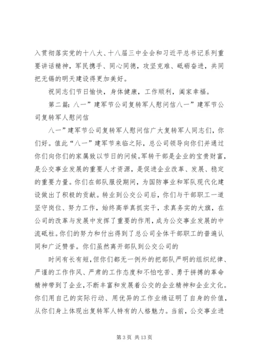 八一建军节致军人的一封慰问信.docx