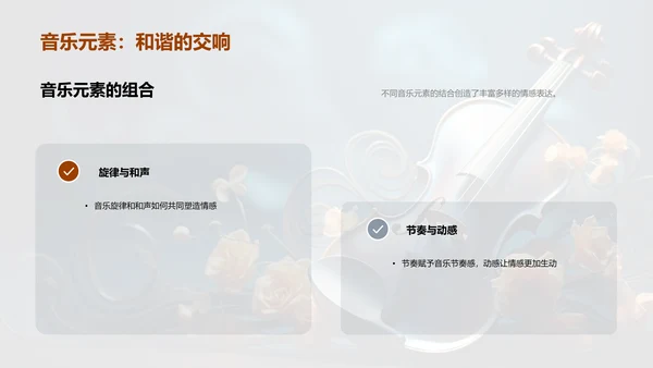 音乐：情感的语言