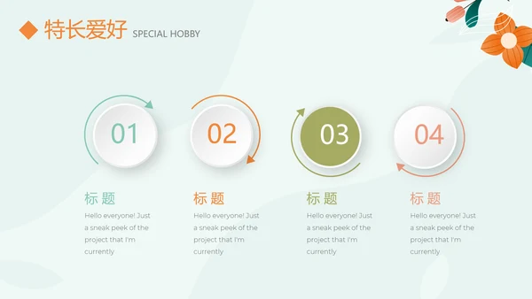 淡雅小清新个人简历自我介绍动态PPT模板