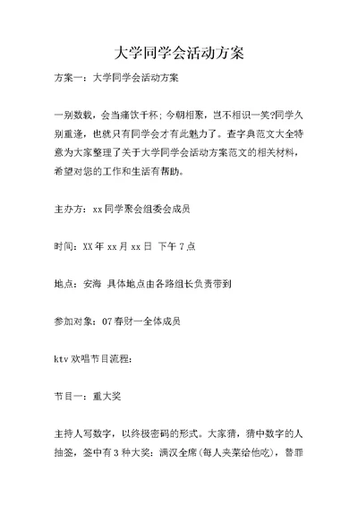 大学同学会活动方案