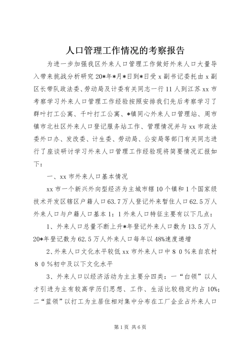 人口管理工作情况的考察报告.docx