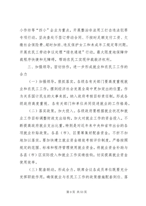 副市长在全市就业和农民工工作会议上的讲话.docx