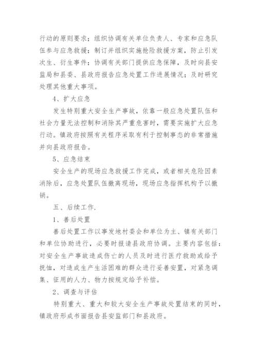 安全生产应急预案方案.docx