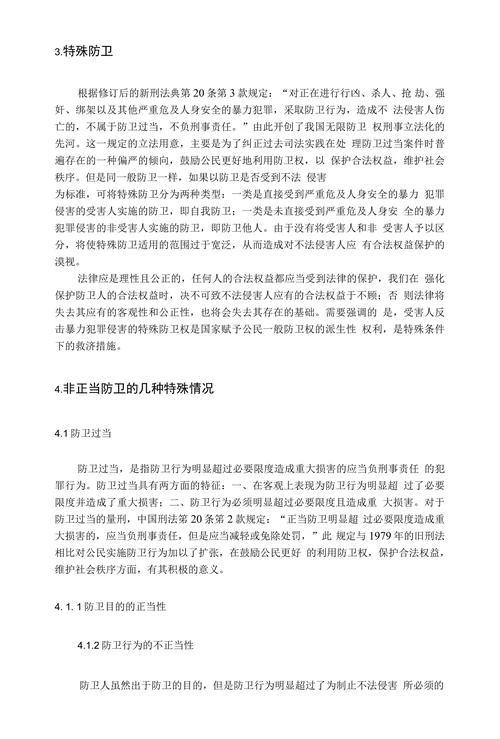 论正当防卫