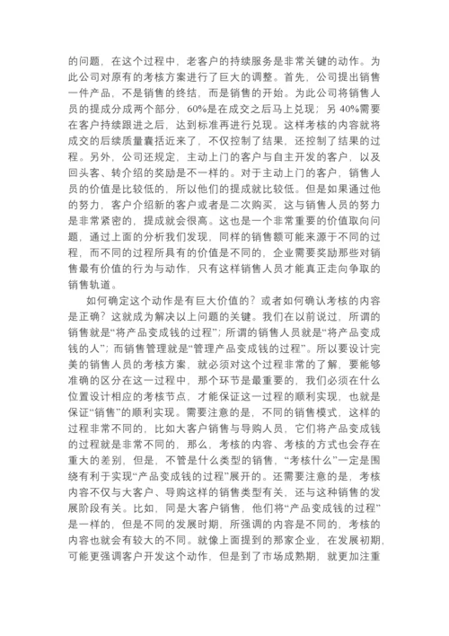 销售人员的绩效考核做不好，因为你做错了.docx