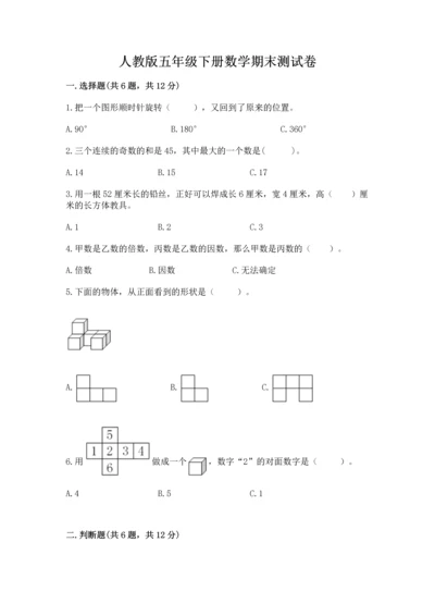人教版五年级下册数学期末测试卷及参考答案【培优b卷】.docx