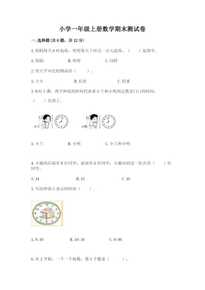 小学一年级上册数学期末测试卷及完整答案【网校专用】.docx