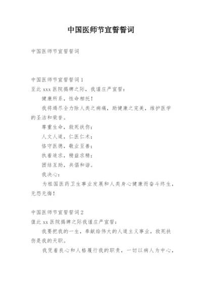 中国医师节宣誓誓词.docx