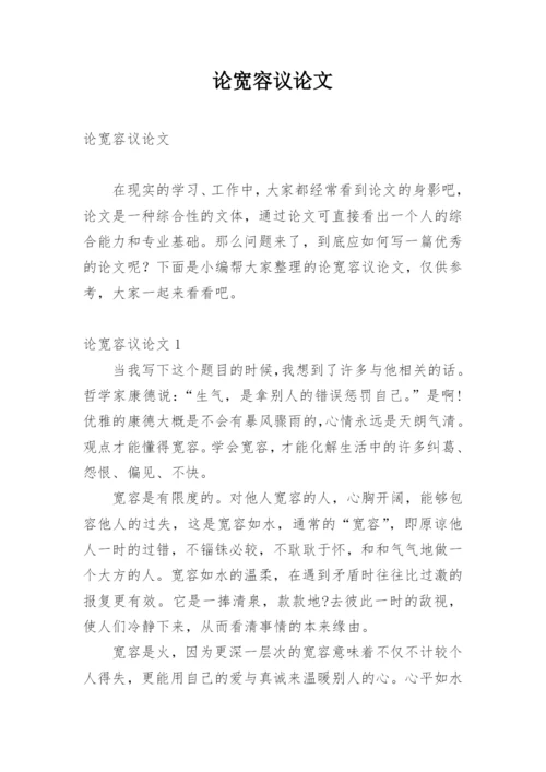 论宽容议论文.docx