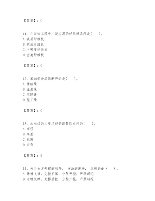 一级建造师之一建建筑工程实务题库附完整答案考点梳理