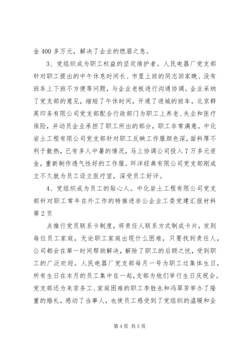 推进非公企业工委党建汇报材料 (3).docx