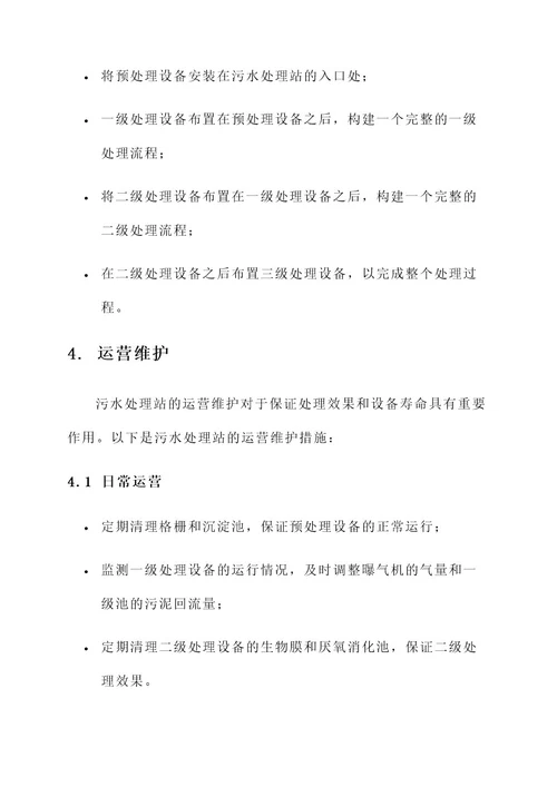 污水处理站处理运行方案