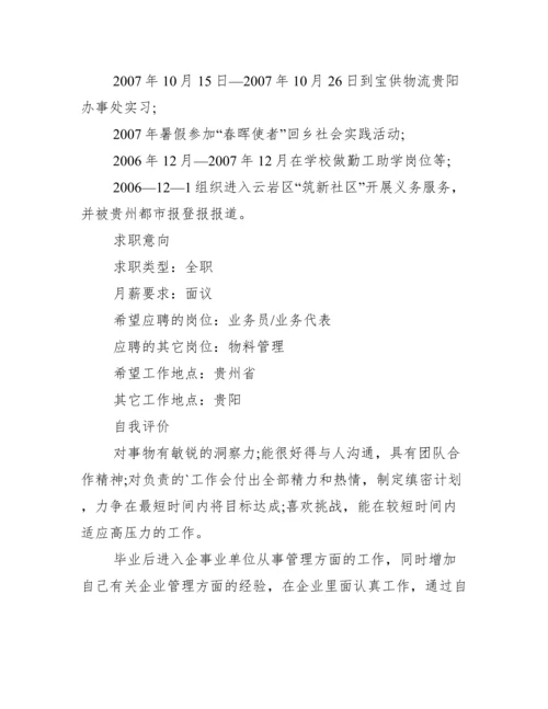 大学生个人求职简历范文 大学生入职简历表模板.docx