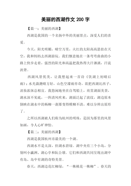 美丽的西湖作文200字.docx