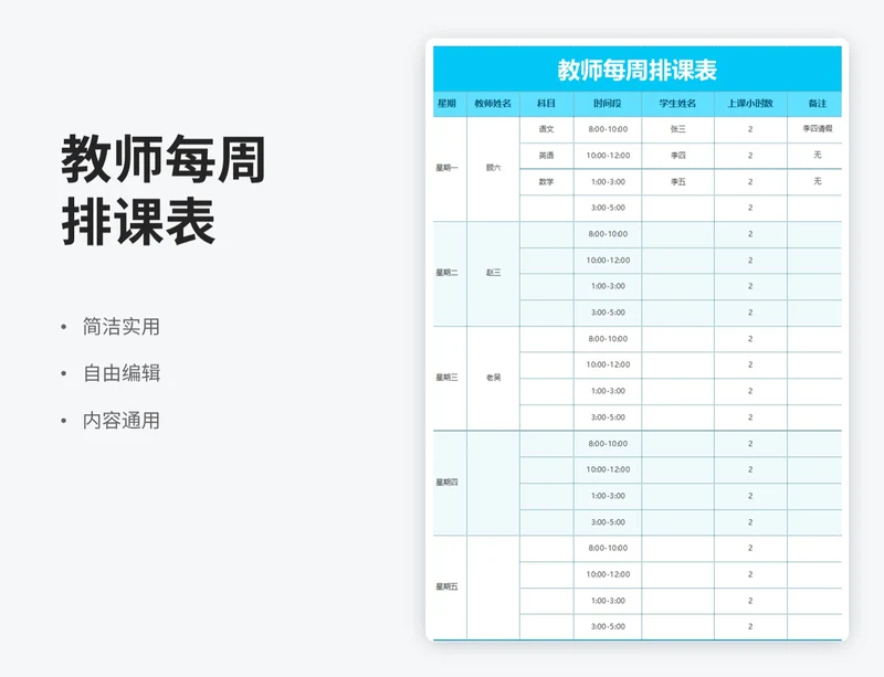 简约风教师每周排课表