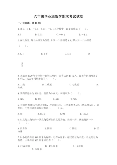 六年级毕业班数学期末考试试卷附参考答案（巩固）.docx