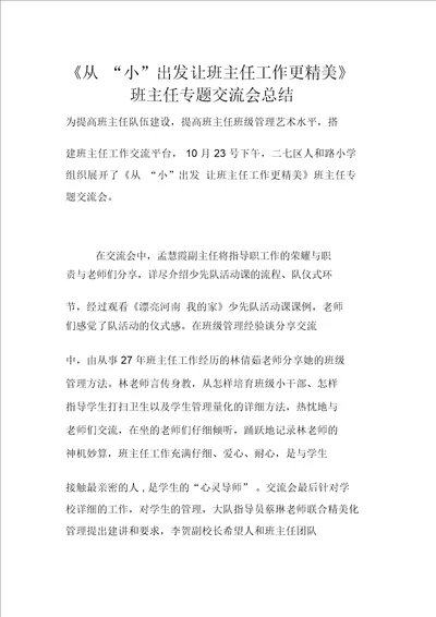 从“小出发让班主任工作更精细班主任专题交流会总结