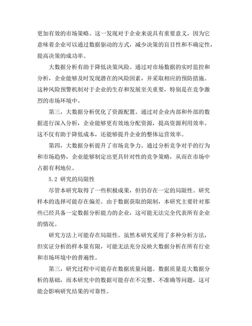 大数据分析在市场决策中的作用
