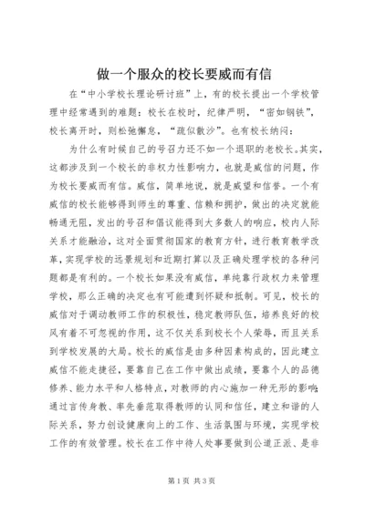 做一个服众的校长要威而有信.docx