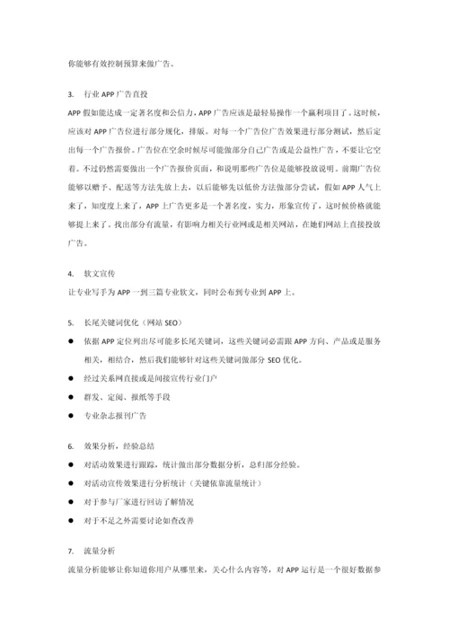 移动互联网产品推广运营专项方案.docx