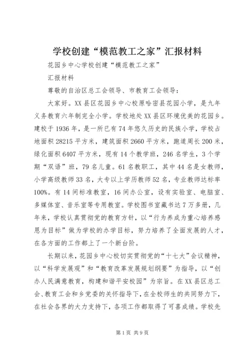 学校创建“模范教工之家”汇报材料.docx
