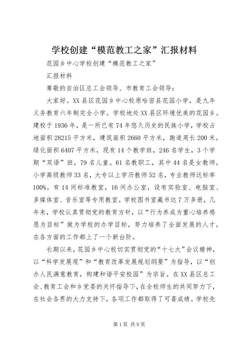 学校创建“模范教工之家”汇报材料.docx