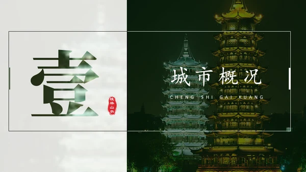 桂林山水甲天下，桂林旅游通用PPT模板