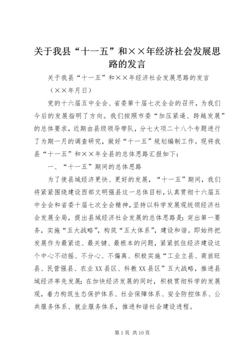 关于我县“十一五”和××年经济社会发展思路的发言 (2).docx