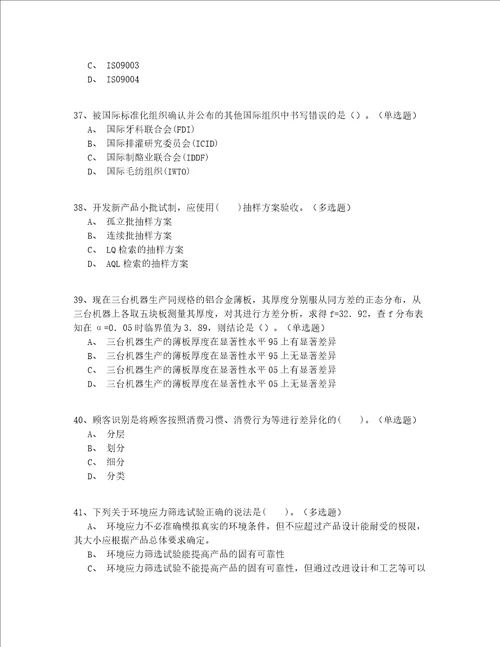 2022最新继续教育注册质量师模拟卷200题