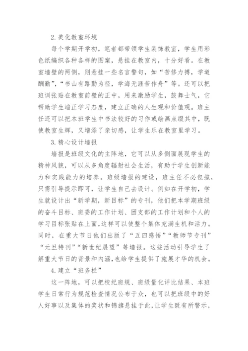 建设班级文化提高学生素质论文.docx