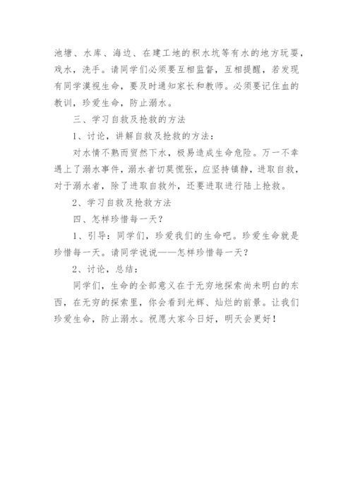 开学安全教育主题班会教案_17.docx