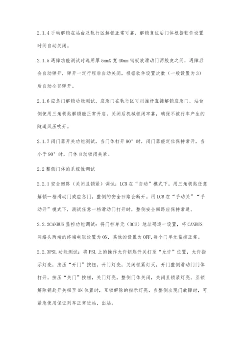 浅谈地铁屏蔽门安装及调试.docx