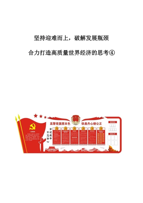 坚持迎难而上-破解发展瓶颈-合力打造高质量世界经济的思考.docx