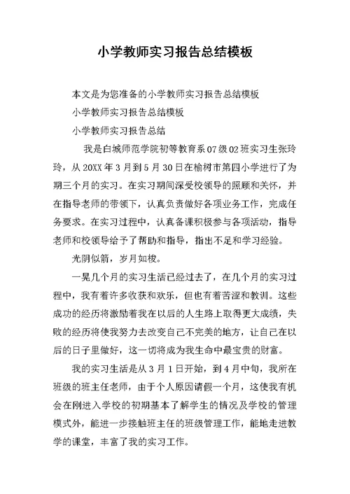 小学教师实习报告总结模板