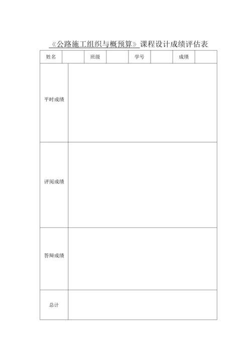 公路综合施工组织与概具体预算优质课程设计周英豪.docx