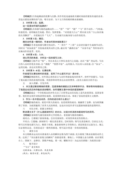 3  “飞天”凌空——跳水姑娘吕伟夺魁记（教案）【2023年统编版八上语文评优课备课】