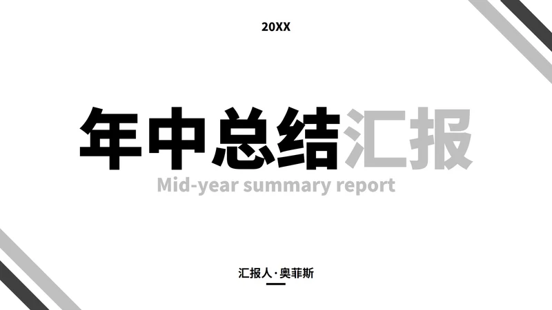 白色极简高级年中总结汇报PPT模板